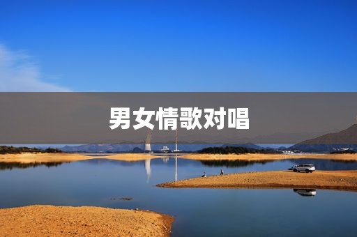 男女情歌对唱