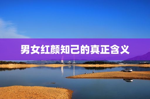 男女红颜知己的真正含义