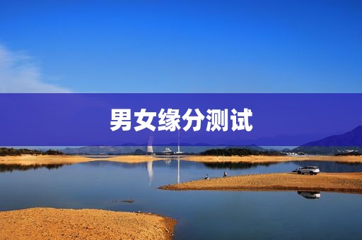 男女缘分测试