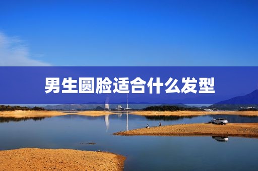男生圆脸适合什么发型