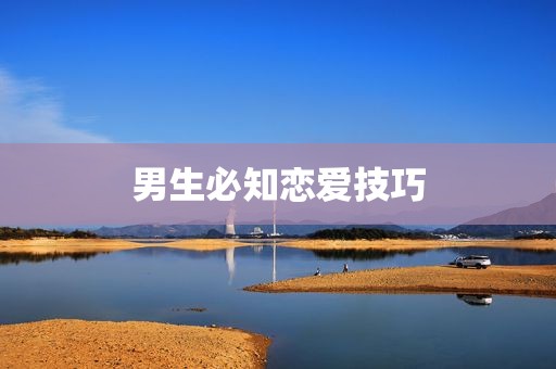 男生必知恋爱技巧