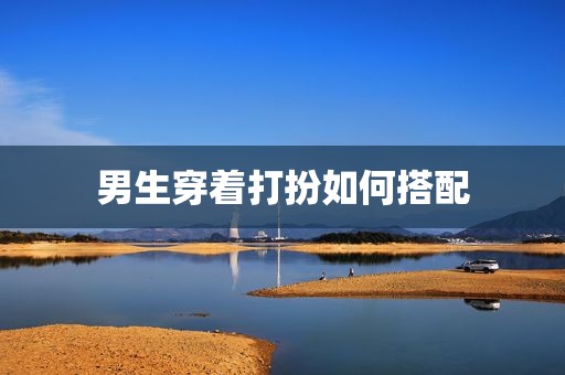 男生穿着打扮如何搭配