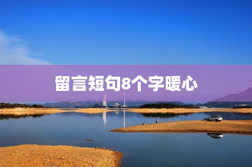 留言短句8个字暖心