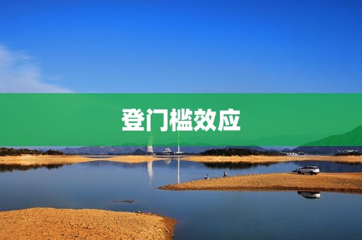 登门槛效应