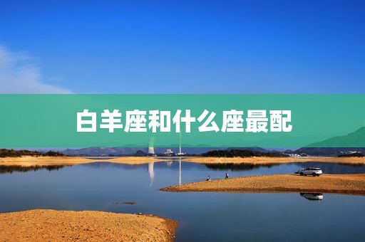 白羊座和什么座最配