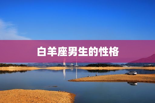 白羊座男生的性格