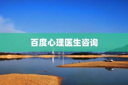 百度心理医生咨询