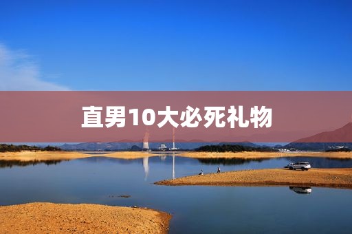 直男10大必死礼物