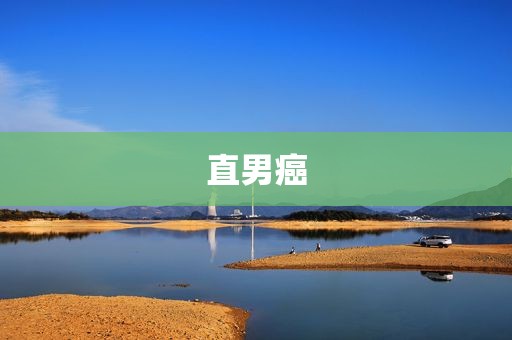 直男癌