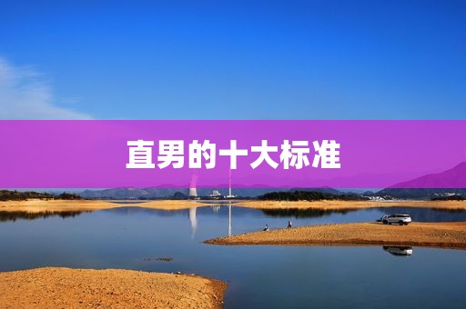 直男的十大标准