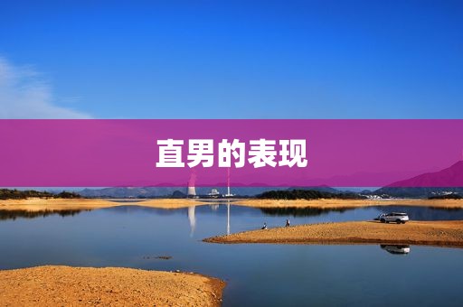 直男的表现