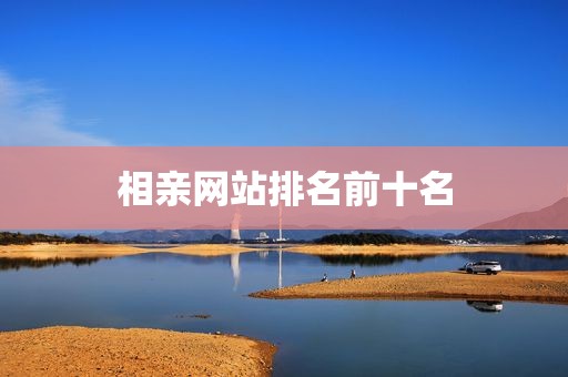 相亲网站排名前十名