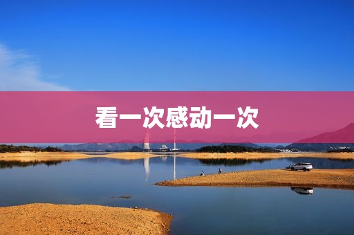看一次感动一次