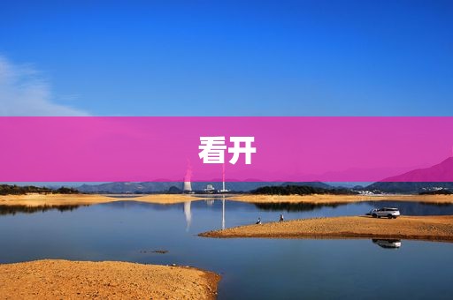 看开
