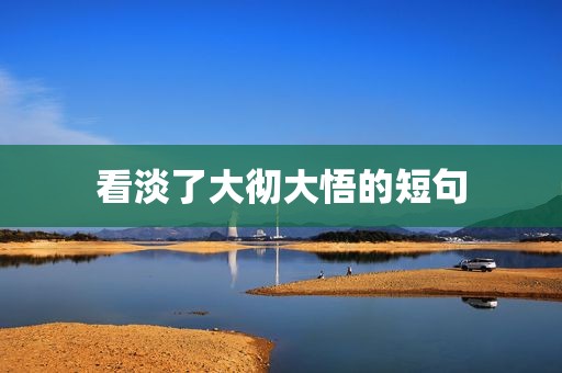 看淡了大彻大悟的短句