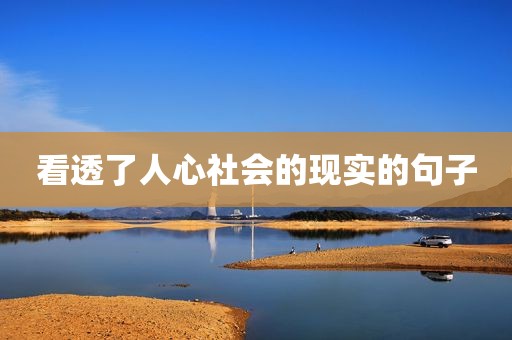 看透了人心社会的现实的句子