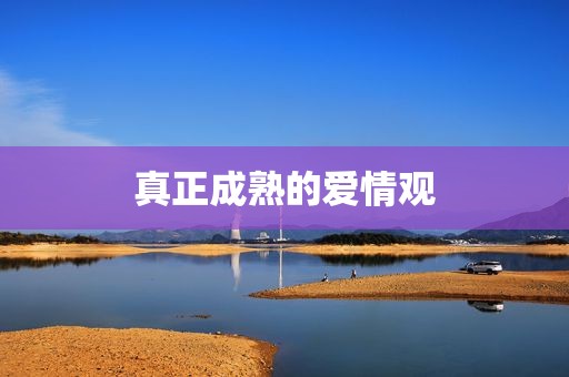 真正成熟的爱情观