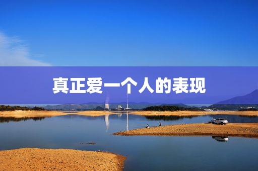 真正爱一个人的表现