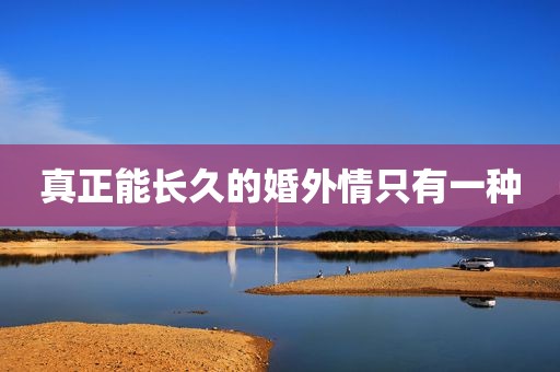 真正能长久的婚外情只有一种