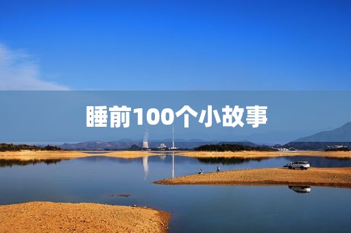 睡前100个小故事