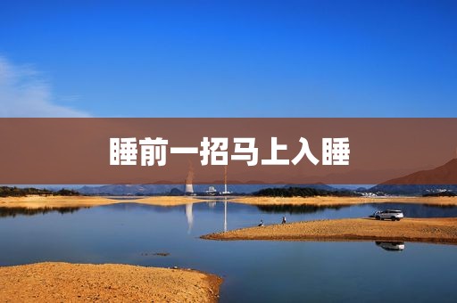 睡前一招马上入睡