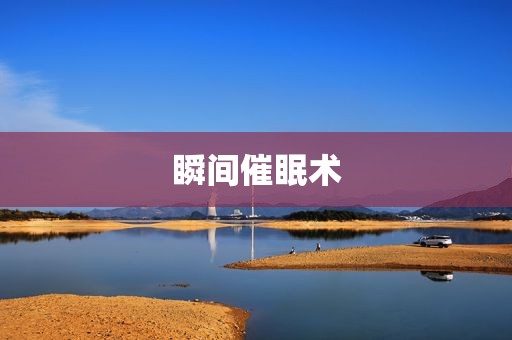 瞬间催眠术