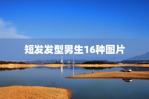 短发发型男生16种图片