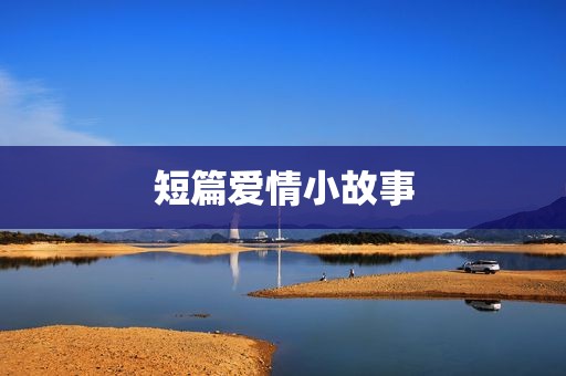 短篇爱情小故事