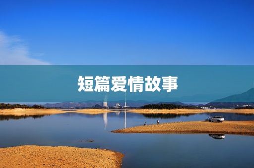 短篇爱情故事