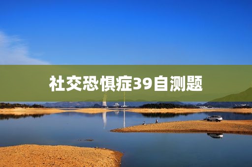 社交恐惧症39自测题