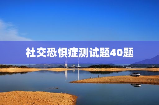 社交恐惧症测试题40题