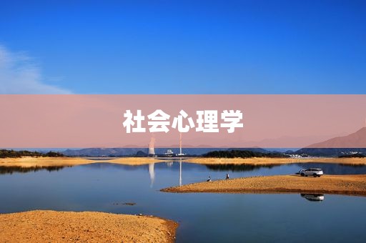 社会心理学