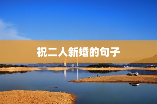 祝二人新婚的句子