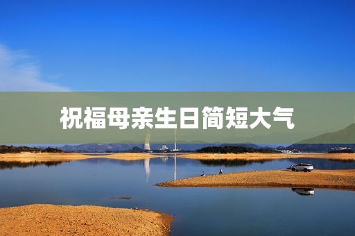 祝福母亲生日简短大气