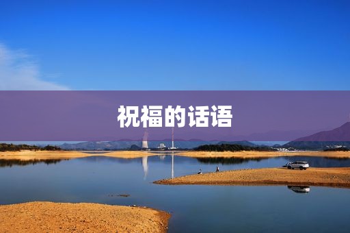 祝福的话语
