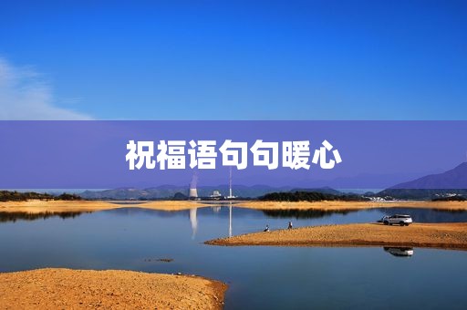 祝福语句句暖心