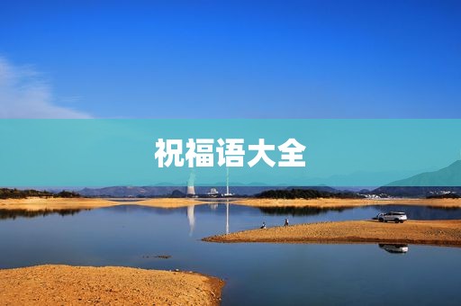 祝福语大全