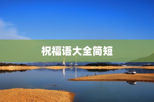 祝福语大全简短