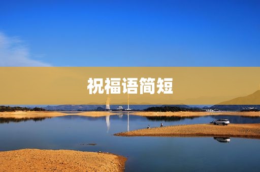祝福语简短