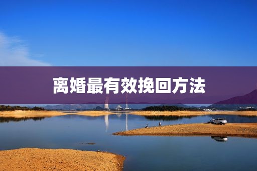 离婚最有效挽回方法