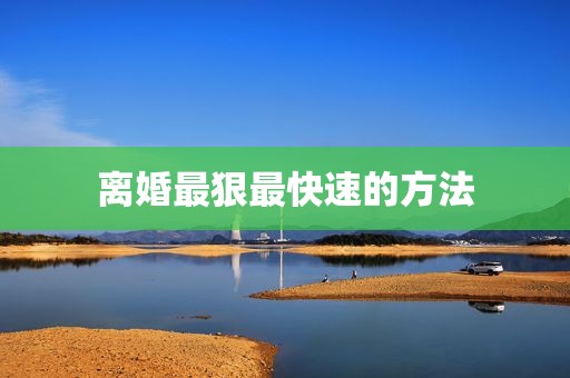 离婚最狠最快速的方法