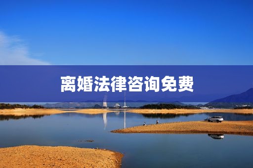 离婚法律咨询免费