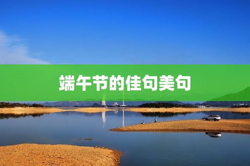 端午节的佳句美句