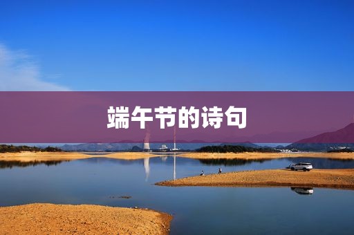 端午节的诗句