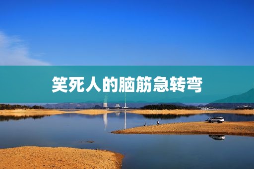 笑死人的脑筋急转弯