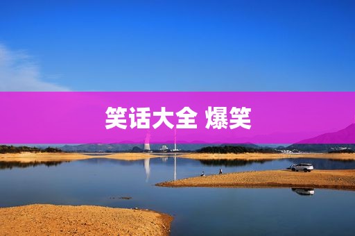 笑话大全 爆笑