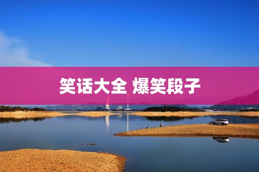 笑话大全 爆笑段子