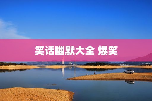 笑话幽默大全 爆笑