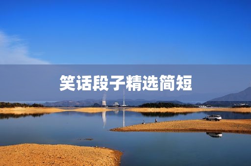 笑话段子精选简短