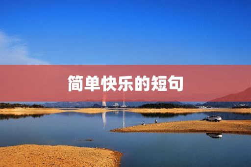 简单快乐的短句